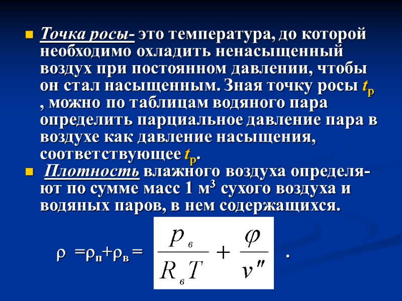 Точка росы- это температура, до которой необходимо охладить ненасыщенный воздух при постоянном давлении, чтобы